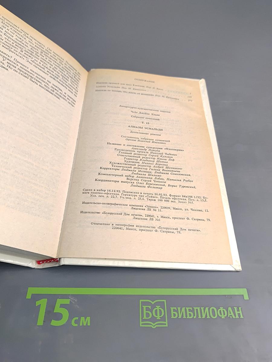 Алмазы Эсмальди. Том 13