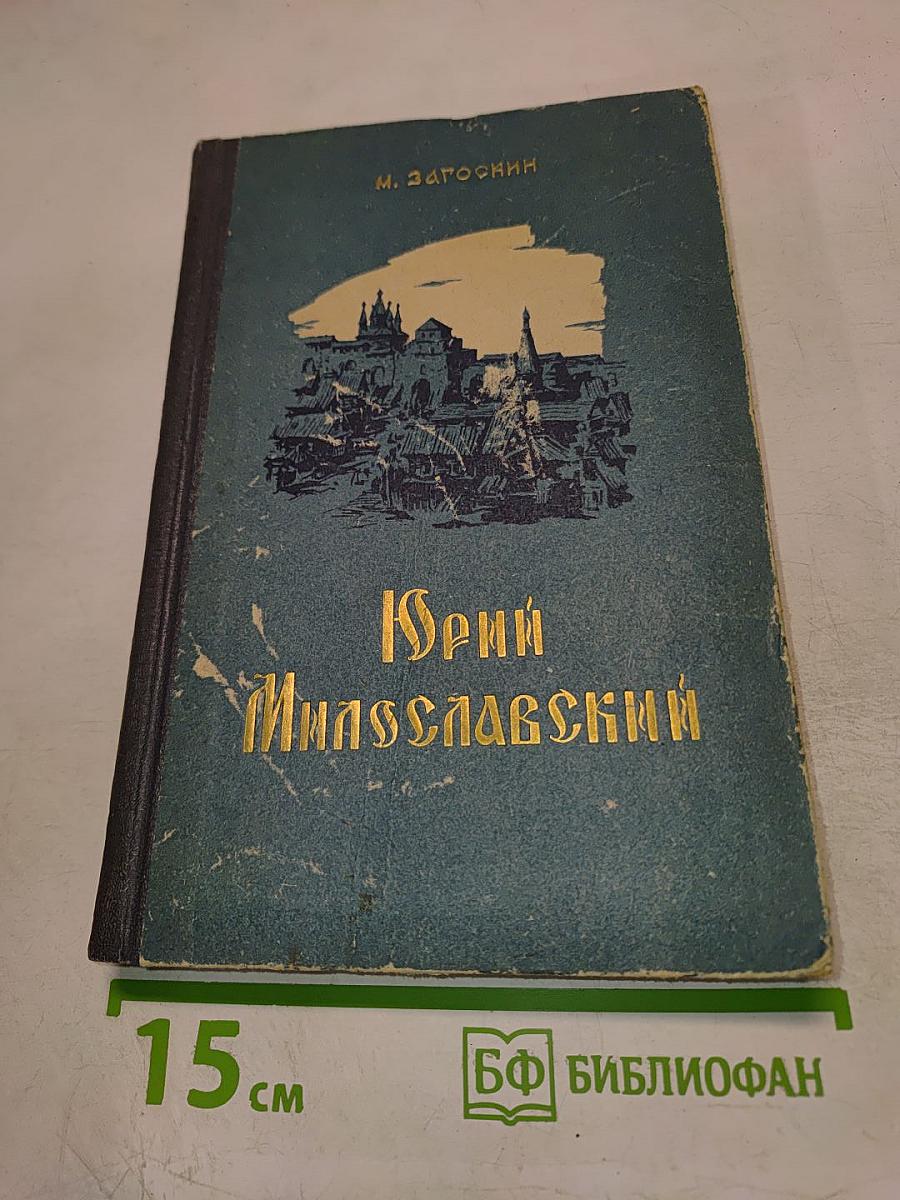 Юрий Милославский, или Русские в 1612 году