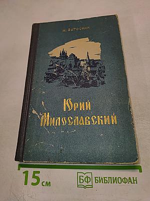 Юрий Милославский, или Русские в 1612 году
