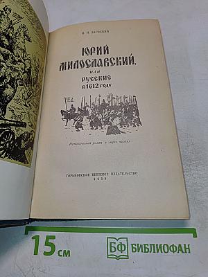 Юрий Милославский, или Русские в 1612 году