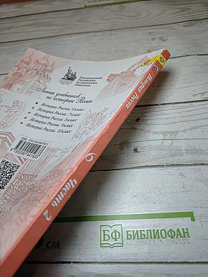 История России 6 класс Часть 2