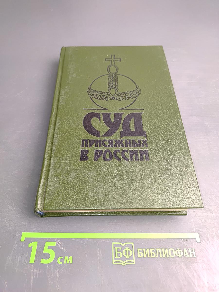 Суд присяжных в России: Громкие уголовные процессы 1864-1917 гг.