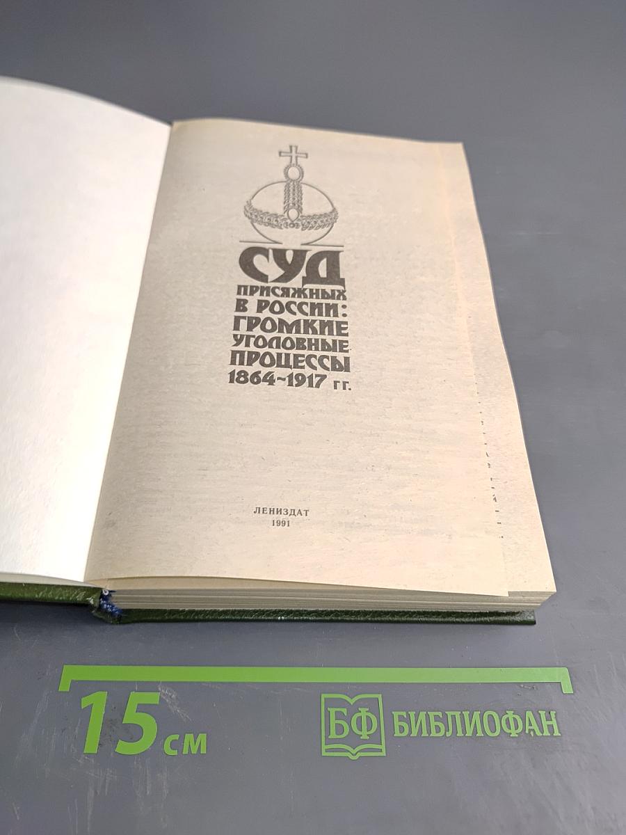Суд присяжных в России: Громкие уголовные процессы 1864-1917 гг.