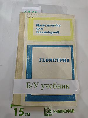 Математика для техникумов. Геометрия
