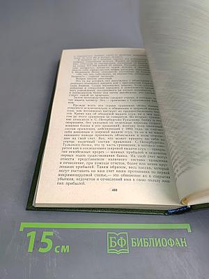 Суд присяжных в России: Громкие уголовные процессы 1864-1917 гг.