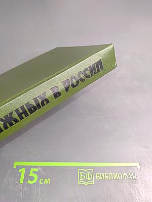 Суд присяжных в России: Громкие уголовные процессы 1864-1917 гг.