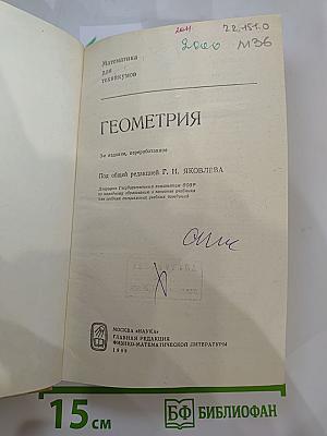 Математика для техникумов. Геометрия