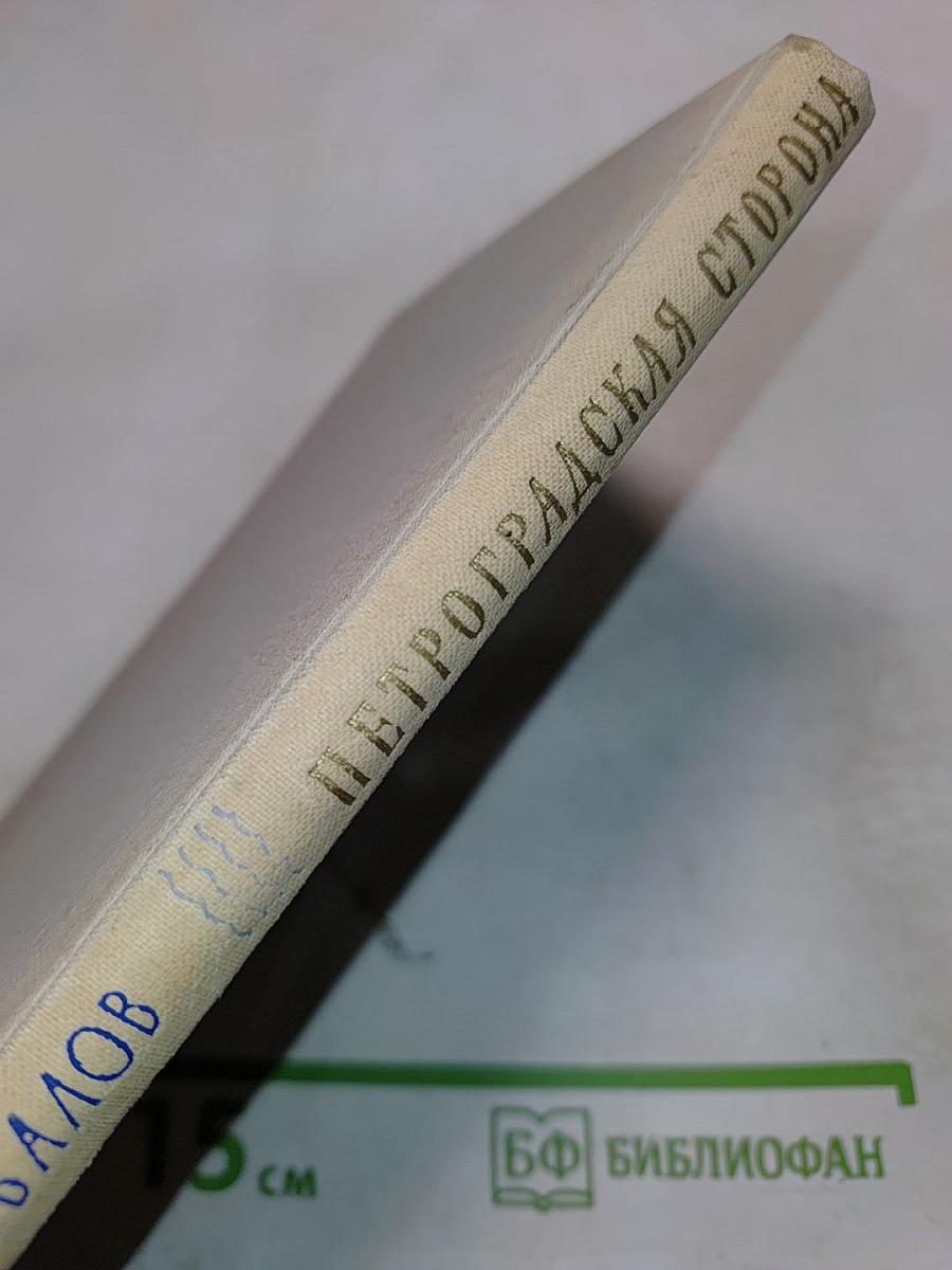 Петроградская Сторона