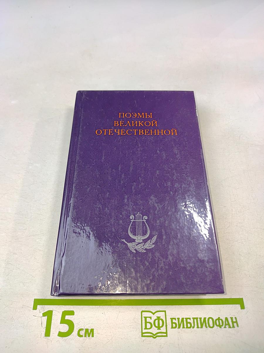 Поэмы Великой Отечественной