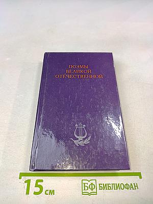 Поэмы Великой Отечественной