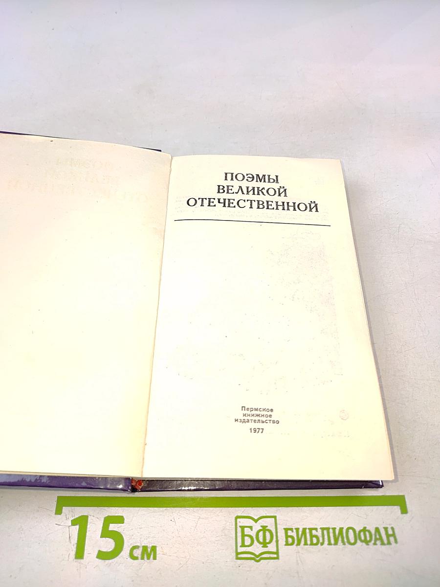 Поэмы Великой Отечественной