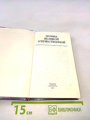 Поэмы Великой Отечественной