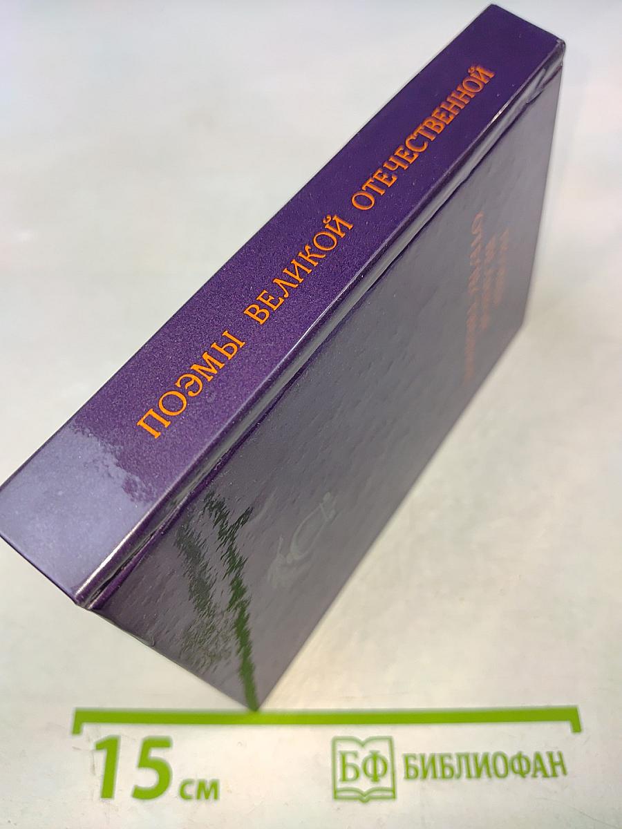 Поэмы Великой Отечественной