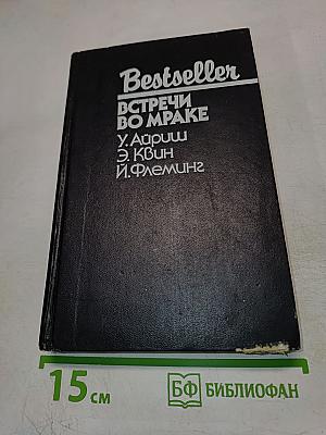 Встречи во мраке