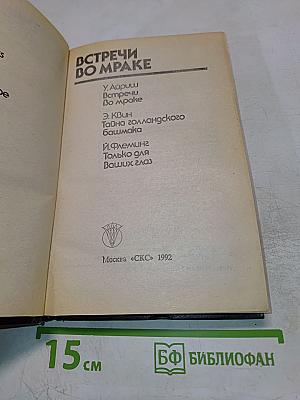 Встречи во мраке