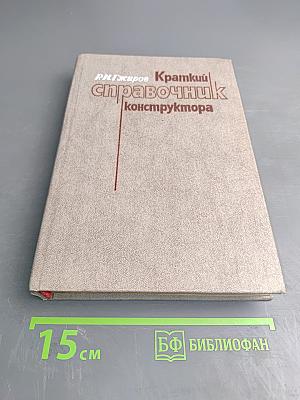Краткий справочник конструктора
