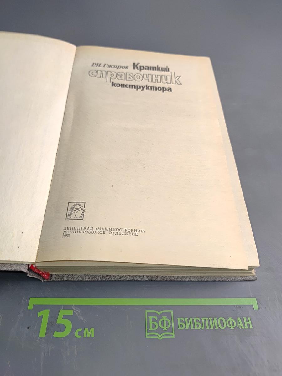 Краткий справочник конструктора