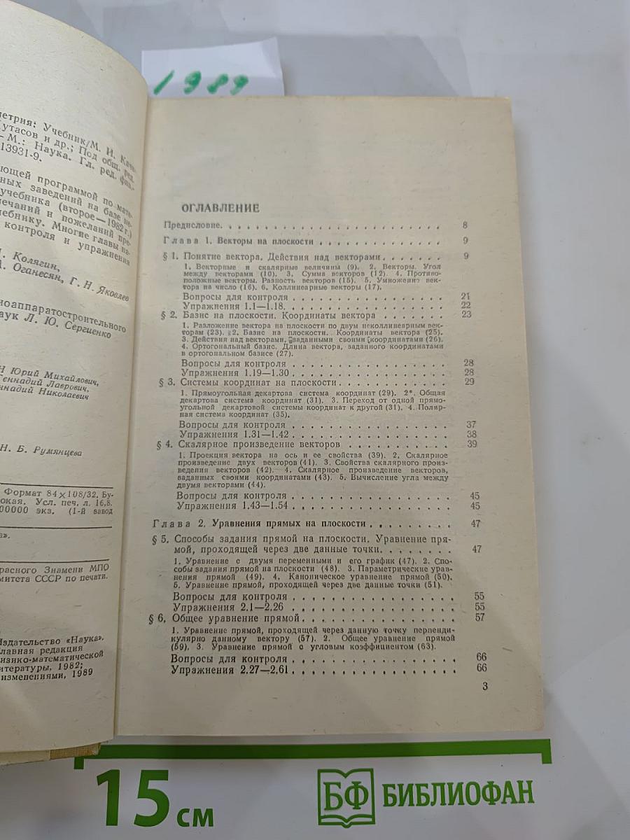 Математика для техникумов. Геометрия