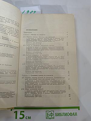 Математика для техникумов. Геометрия