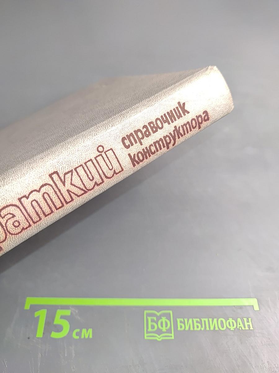 Краткий справочник конструктора