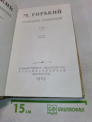 Собрание сочинений. Том 17: Пьесы 1908–1935