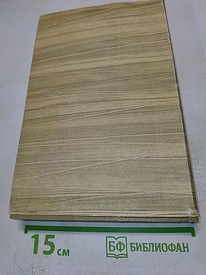 Собрание сочинений. Том 17: Пьесы 1908–1935