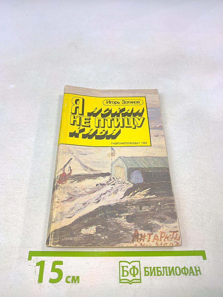 Я искал не птицу киви