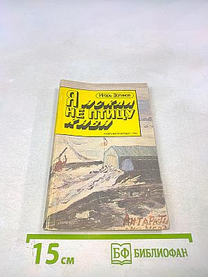 Я искал не птицу киви