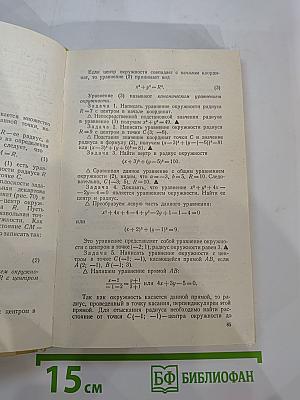 Математика для техникумов. Геометрия
