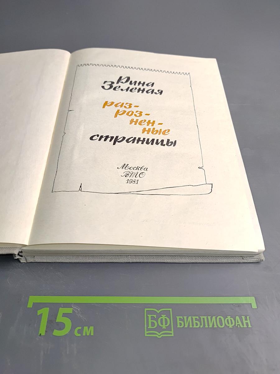 Разрозненные страницы