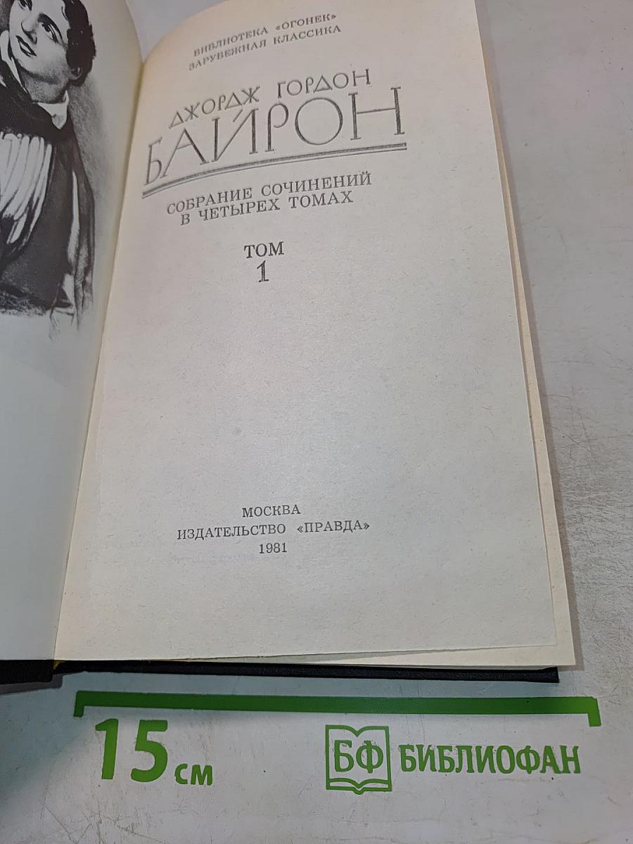 Собрание сочинений в четырех томах. Том 1