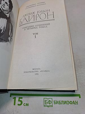 Собрание сочинений в четырех томах. Том 1