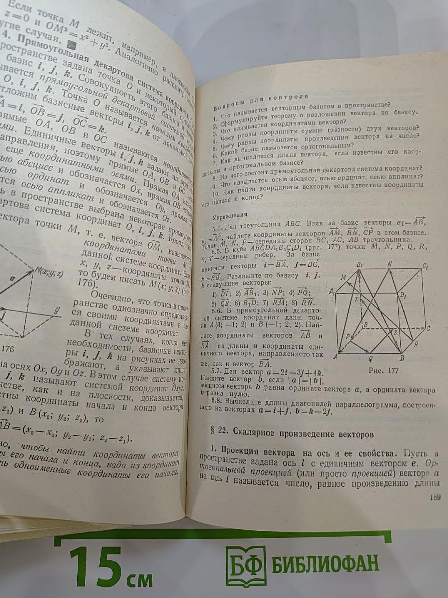 Математика для техникумов. Геометрия