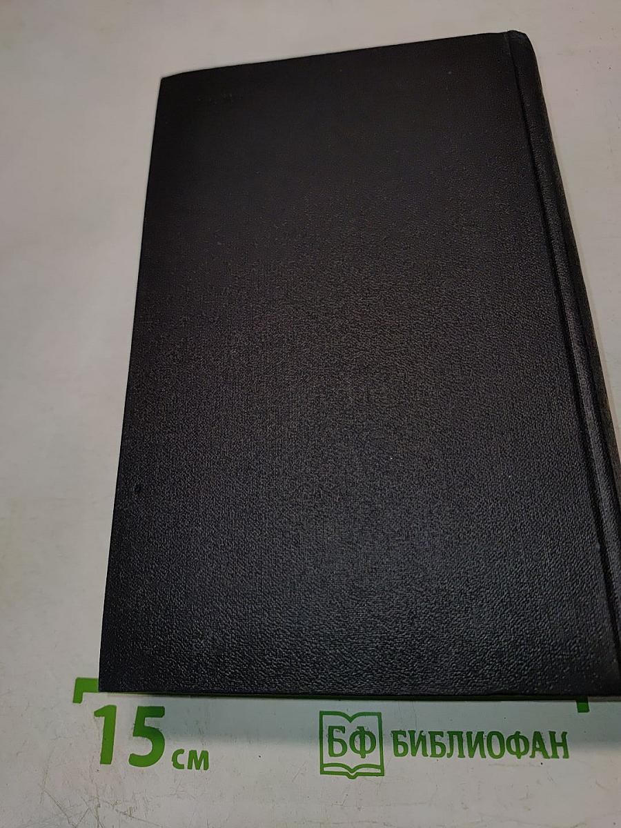 Собрание сочинений в четырех томах. Том 1