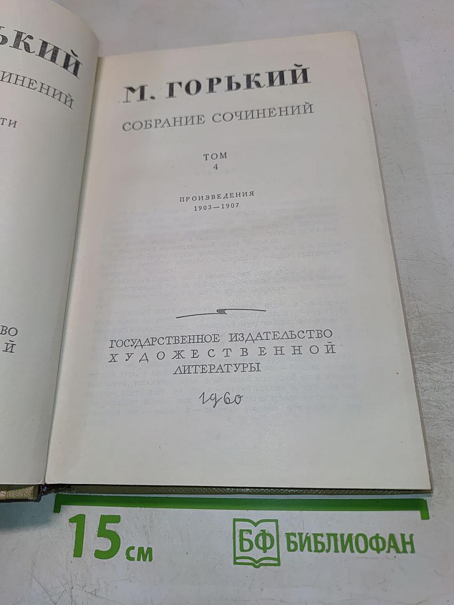 Собрание сочинений. Том 4. Произведения 1903-1907