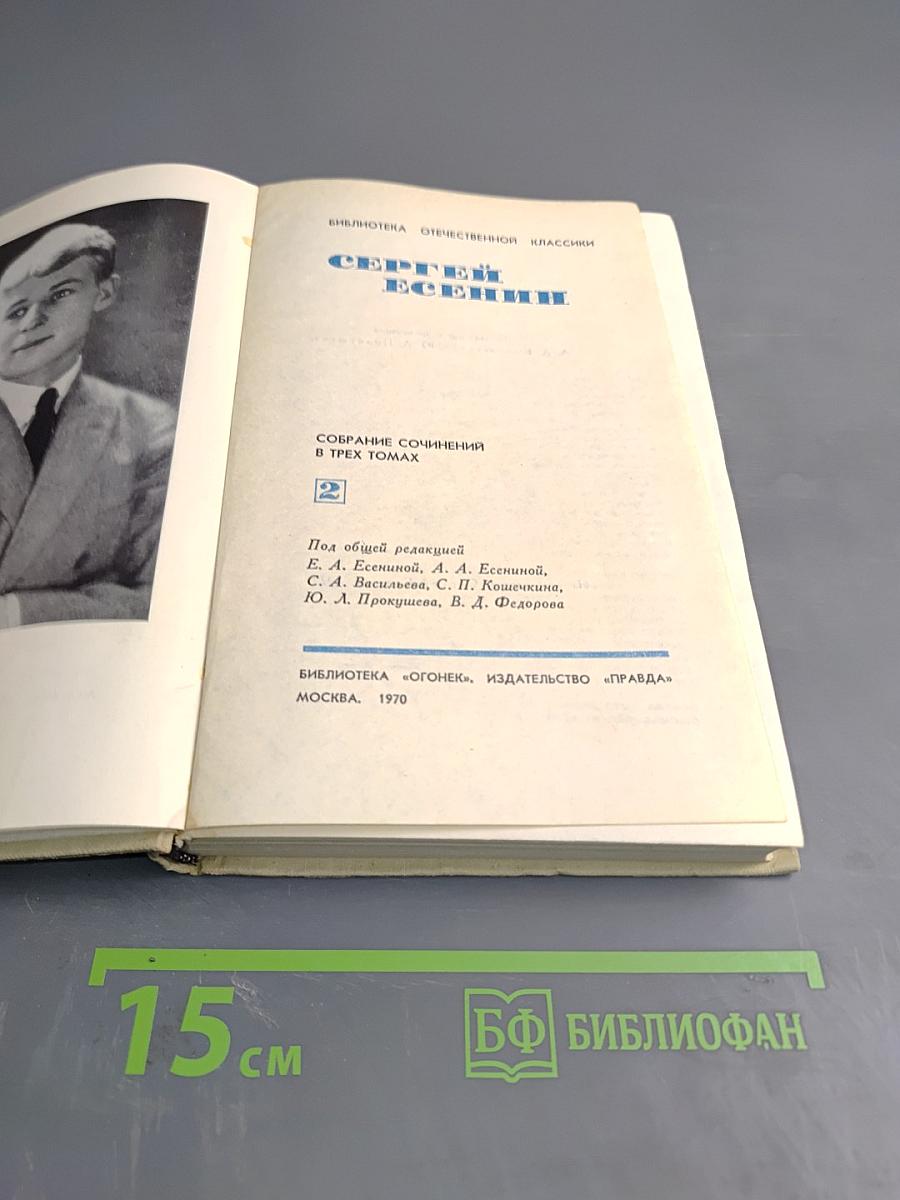 Собрание сочинений в трех томах. Том 2