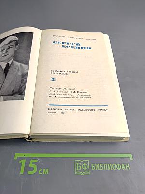 Собрание сочинений в трех томах. Том 2