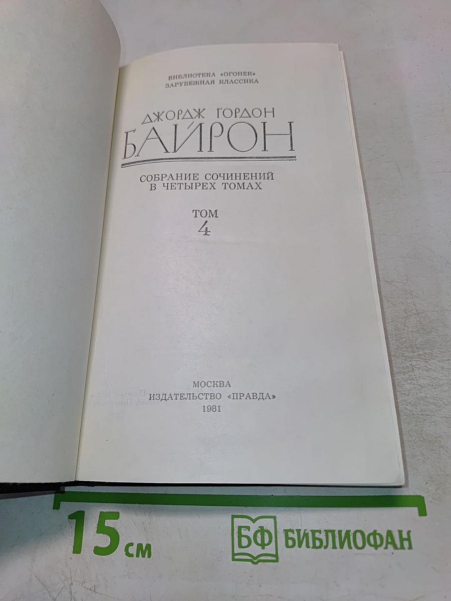 Собрание сочинений в четырех томах. Том 4