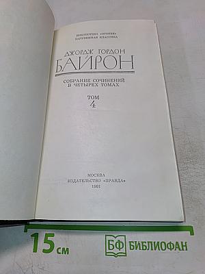 Собрание сочинений в четырех томах. Том 4