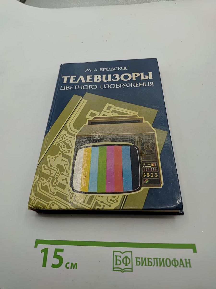 Телевизоры цветного изображения