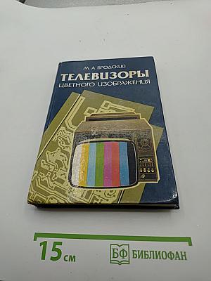 Телевизоры цветного изображения
