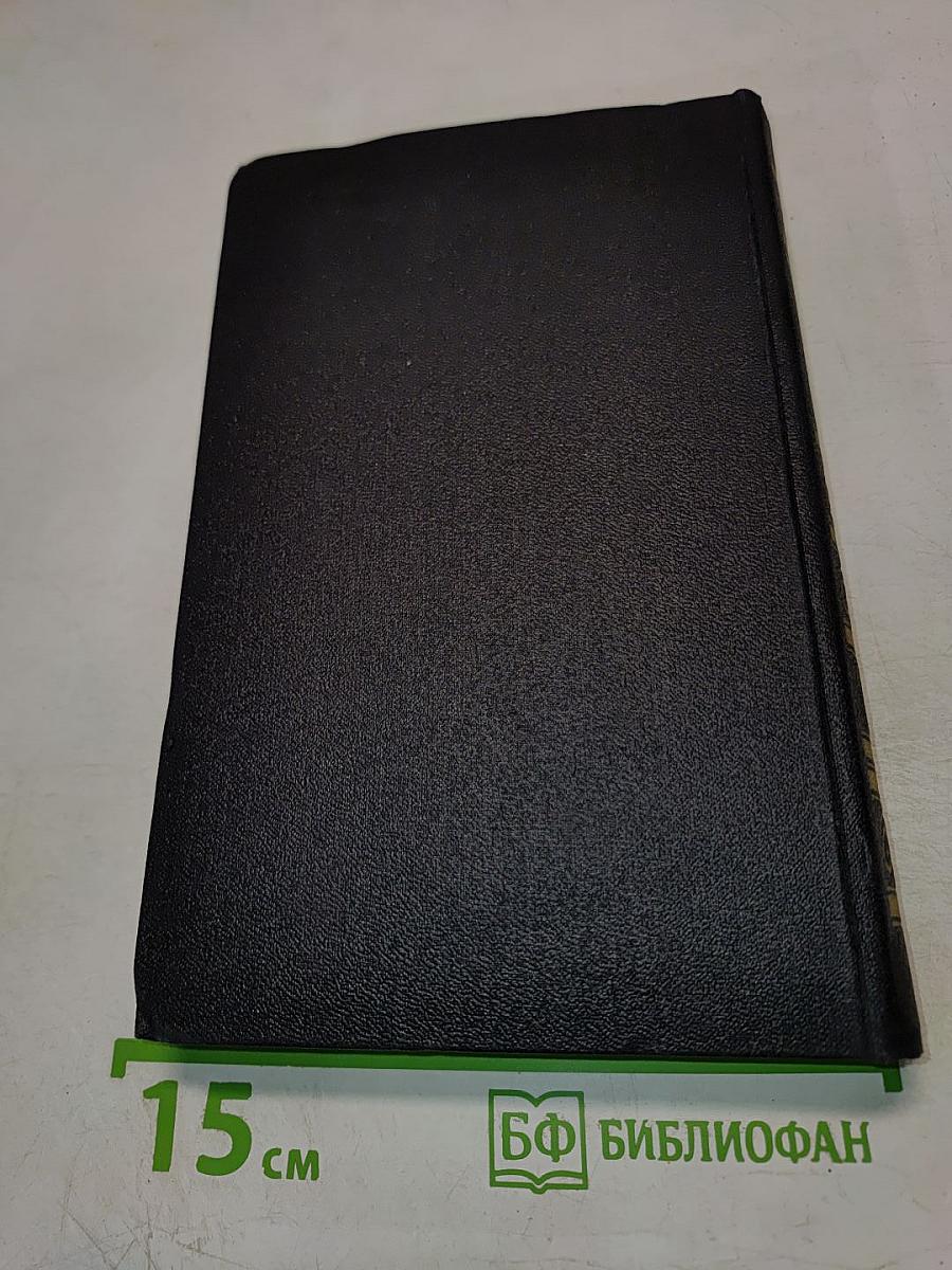 Собрание сочинений в четырех томах. Том 4