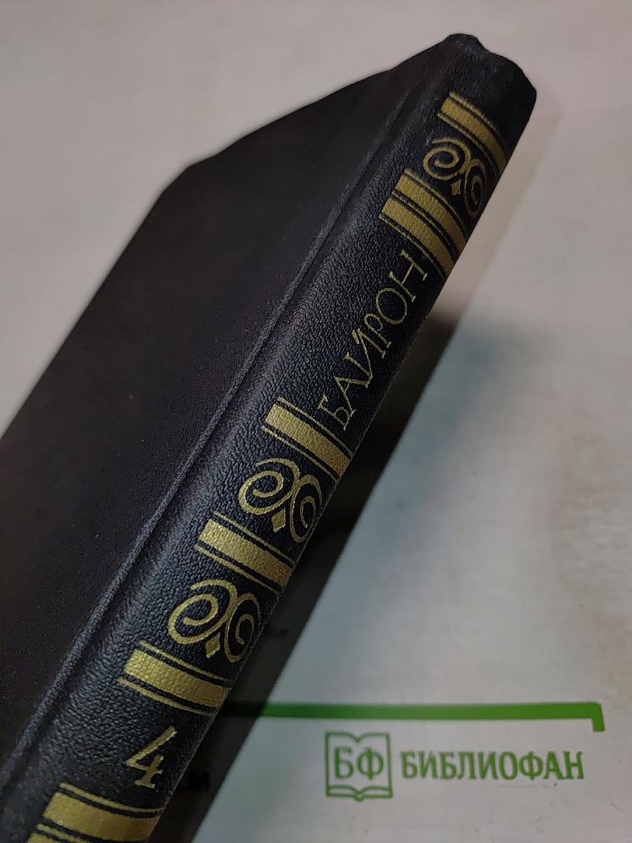 Собрание сочинений в четырех томах. Том 4