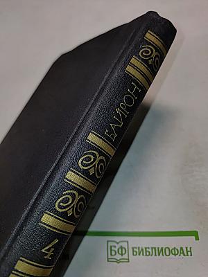 Собрание сочинений в четырех томах. Том 4