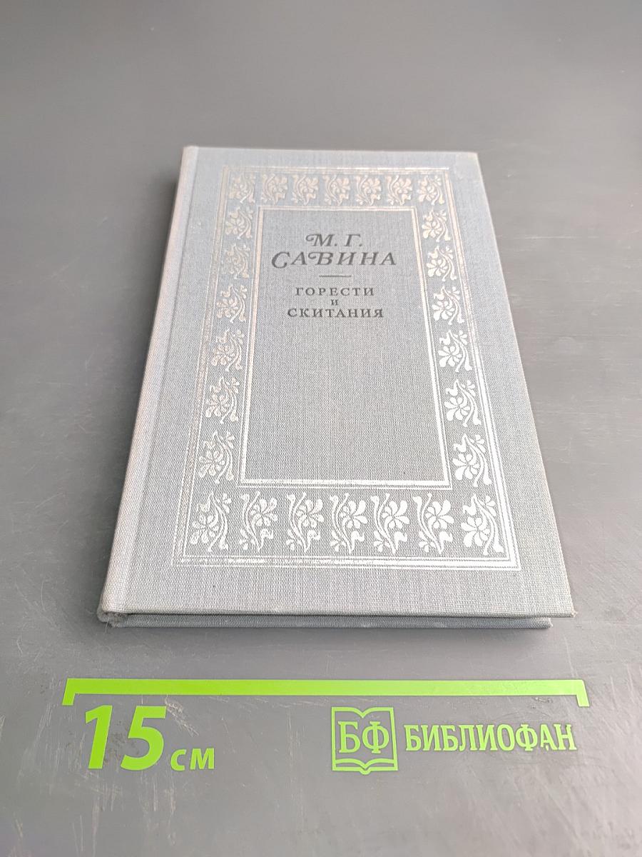 Горести и скитания