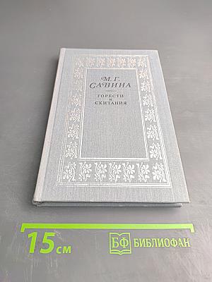 Горести и скитания