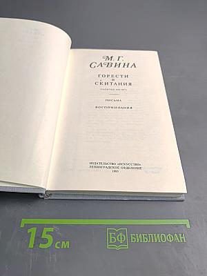 Горести и скитания