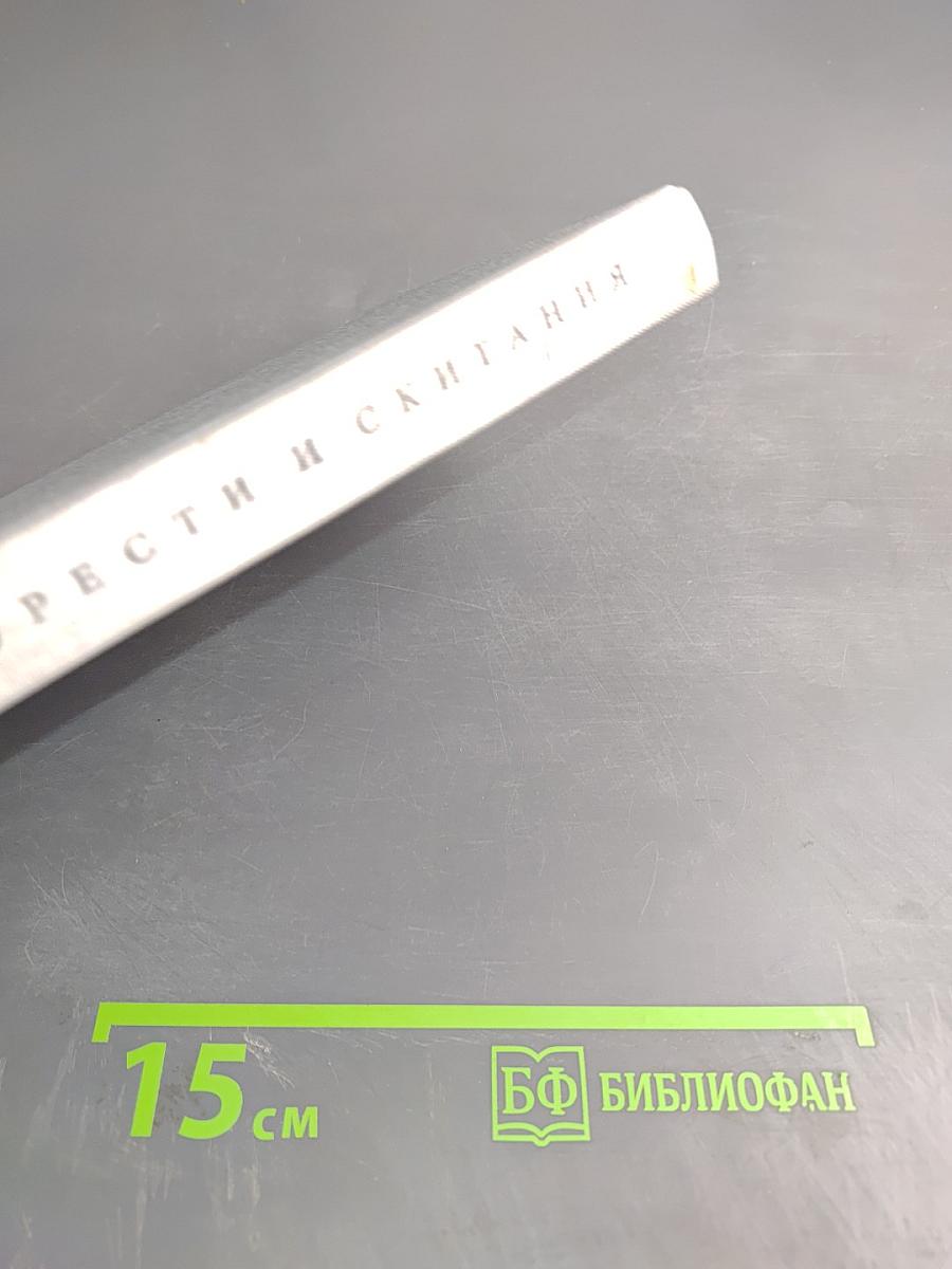 Горести и скитания