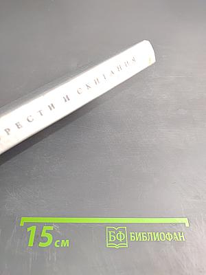 Горести и скитания