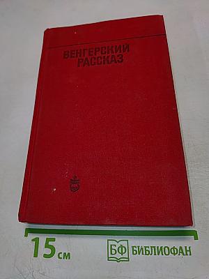 Венгерский рассказ